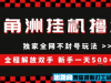 三角洲全自动挂G撸金 新手轻松一天5张+ 无脑搬砖