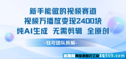 新手能做的视频赛道 万播放变现2.4k 纯AI生成无需剪辑全原创