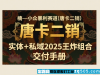 小众暴利赛道(唐卡二销) 实体+私域2025王炸组合