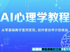 1349 AI心理学教程 从零基础教学直到变现 创作者伙伴计划收益