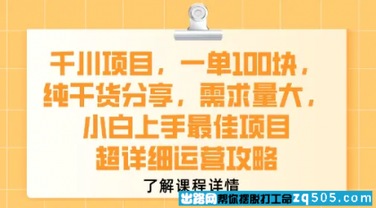 1370 千川项目 一单1张 纯干货分享 需求量大 小白上手最佳项目 超详细运营攻略
