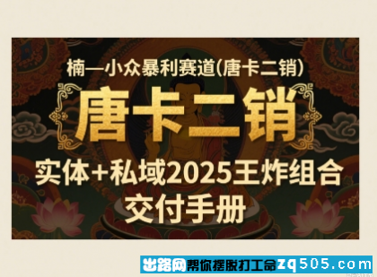 小众暴利赛道(唐卡二销) 实体+私域2025王炸组合