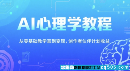 1349 AI心理学教程 从零基础教学直到变现 创作者伙伴计划收益
