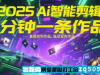 1350 2025Ai智能剪辑 不需要剪辑 直接发布作品 自动剪辑 1分钟一条作品