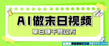 用AI制作末日主题视频 单日变现1k+ 条条点赞过W