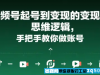 1367 视频号起号到变现的思维逻辑 手把手教你做账号