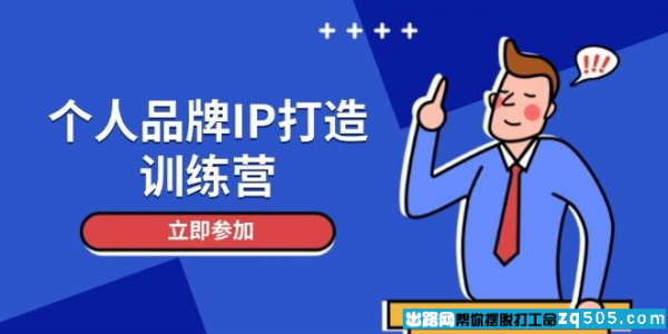 个人品牌IP打造训练营 打造人设吸粉话术 日增精准粉 玩转社群变现技巧