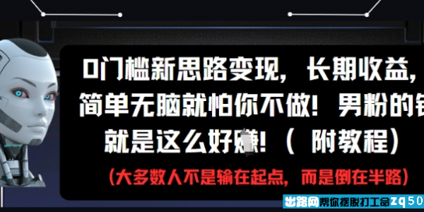1319 0门槛新思路变现 长期收益 简单无脑就怕你不做 男粉的钱就是这么好挣(附教程)