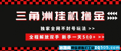 三角洲全自动挂G撸金 新手轻松一天5张+ 无脑搬砖