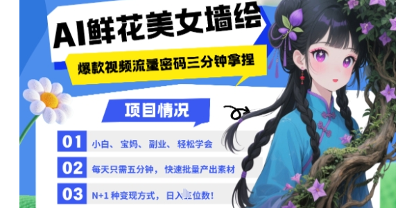 AI+墙绘+美女+鲜花 2025最火流量密码 小白三分钟学会 N种变现渠道 月入五位数