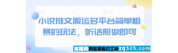 1318 小说推文搬运多平台简单粗暴的玩法 听话照做即可