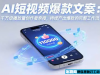AI短视频爆款文案 千万级播放量创作者亲授 持续产出爆款的完整工作流